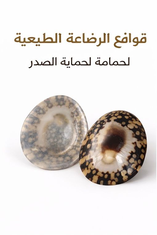 قواقع الرضاعة الطبيعية